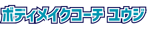 ボディメイクコーチ ユウジ